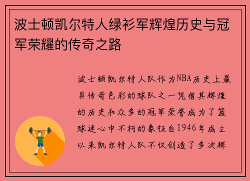 波士顿凯尔特人绿衫军辉煌历史与冠军荣耀的传奇之路 波士顿凯尔特人绿衫军辉煌历史与冠军荣耀的传奇之路