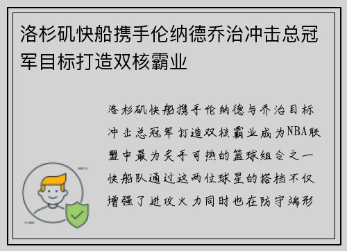 洛杉矶快船携手伦纳德乔治冲击总冠军目标打造双核霸业