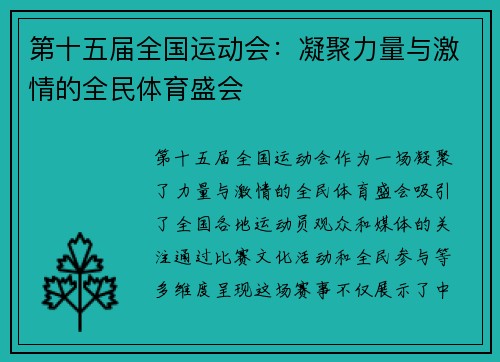 第十五届全国运动会:凝聚力量与激情的全民体育盛会 第十五届全国运动会:凝聚力量与激情的全民体育盛会