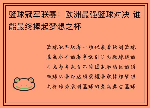 篮球冠军联赛:欧洲最强篮球对决 谁能最终捧起梦想之杯 篮球冠军联赛:欧洲最强篮球对决 谁能最终捧起梦想之杯