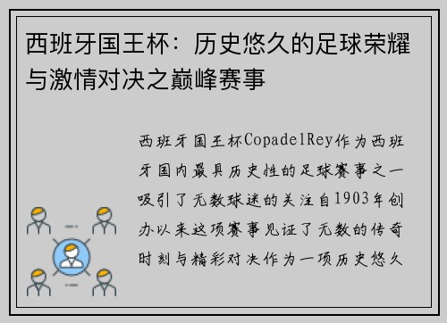 西班牙国王杯:历史悠久的足球荣耀与激情对决之巅峰赛事 西班牙国王杯:历史悠久的足球荣耀与激情对决之巅峰赛事