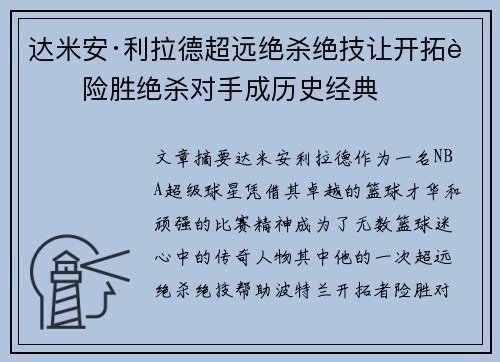 达米安·利拉德超远绝杀绝技让开拓者险胜绝杀对手成历史经典 达米安·利拉德超远绝杀绝技让开拓者险胜绝杀对手成历史经典