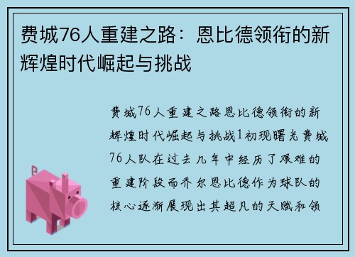 费城76人重建之路:恩比德领衔的新辉煌时代崛起与挑战 费城76人重建之路:恩比德领衔的新辉煌时代崛起与挑战