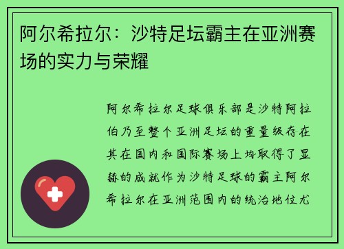 阿尔希拉尔：沙特足坛霸主在亚洲赛场的实力与荣耀