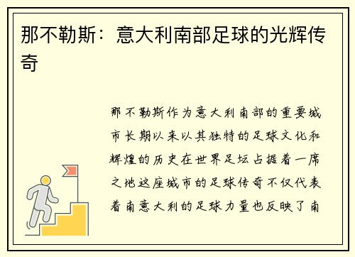 那不勒斯:意大利南部足球的光辉传奇 那不勒斯:意大利南部足球的光辉传奇