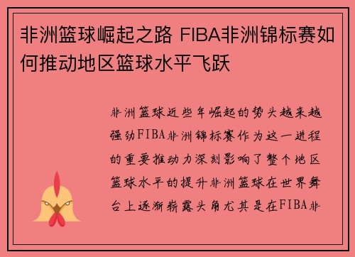 非洲篮球崛起之路 FIBA非洲锦标赛如何推动地区篮球水平飞跃 非洲篮球崛起之路 FIBA非洲锦标赛如何推动地区篮球水平飞跃