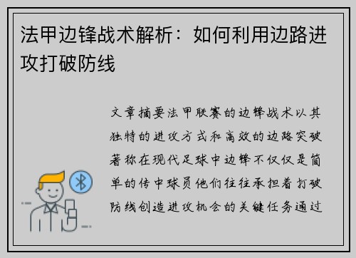 法甲边锋战术解析:如何利用边路进攻打破防线 法甲边锋战术解析:如何利用边路进攻打破防线