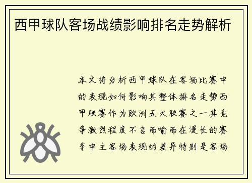 西甲球队客场战绩影响排名走势解析 西甲球队客场战绩影响排名走势解析
