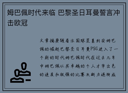 姆巴佩时代来临 巴黎圣日耳曼誓言冲击欧冠 姆巴佩时代来临 巴黎圣日耳曼誓言冲击欧冠