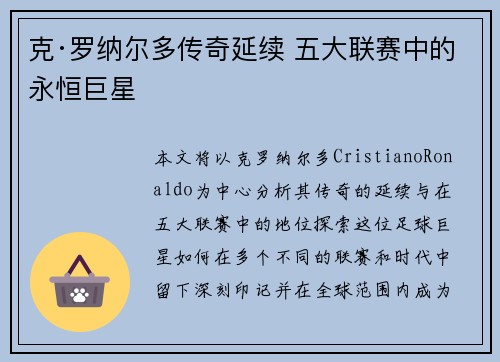 克·罗纳尔多传奇延续 五大联赛中的永恒巨星 克·罗纳尔多传奇延续 五大联赛中的永恒巨星