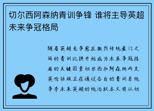 切尔西阿森纳青训争锋 谁将主导英超未来争冠格局 切尔西阿森纳青训争锋 谁将主导英超未来争冠格局