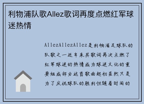 利物浦队歌Allez歌词再度点燃红军球迷热情 利物浦队歌Allez歌词再度点燃红军球迷热情
