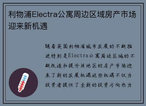 利物浦Electra公寓周边区域房产市场迎来新机遇 利物浦Electra公寓周边区域房产市场迎来新机遇