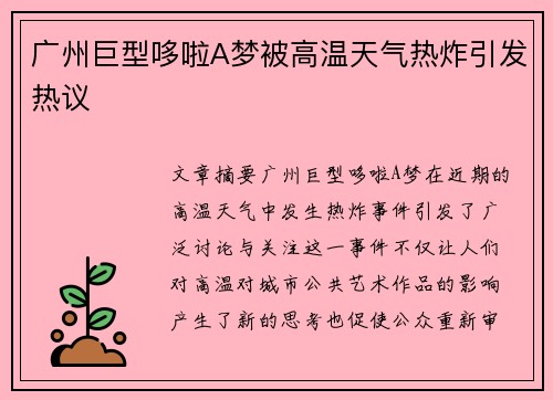广州巨型哆啦A梦被高温天气热炸引发热议 广州巨型哆啦A梦被高温天气热炸引发热议