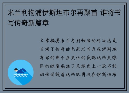 米兰利物浦伊斯坦布尔再聚首 谁将书写传奇新篇章 米兰利物浦伊斯坦布尔再聚首 谁将书写传奇新篇章
