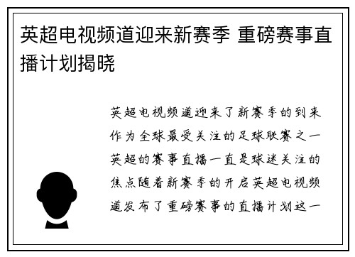 英超电视频道迎来新赛季 重磅赛事直播计划揭晓 英超电视频道迎来新赛季 重磅赛事直播计划揭晓