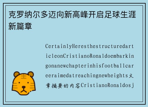 克罗纳尔多迈向新高峰开启足球生涯新篇章