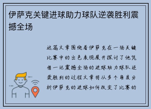 伊萨克关键进球助力球队逆袭胜利震撼全场 伊萨克关键进球助力球队逆袭胜利震撼全场