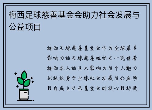 梅西足球慈善基金会助力社会发展与公益项目 梅西足球慈善基金会助力社会发展与公益项目
