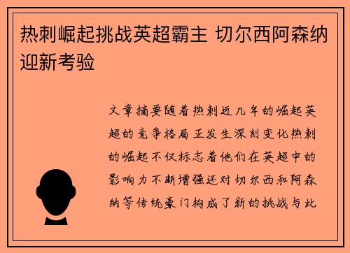 热刺崛起挑战英超霸主 切尔西阿森纳迎新考验 热刺崛起挑战英超霸主 切尔西阿森纳迎新考验