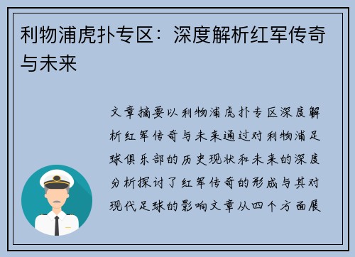 利物浦虎扑专区：深度解析红军传奇与未来