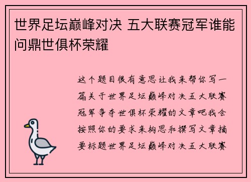 世界足坛巅峰对决 五大联赛冠军谁能问鼎世俱杯荣耀 世界足坛巅峰对决 五大联赛冠军谁能问鼎世俱杯荣耀