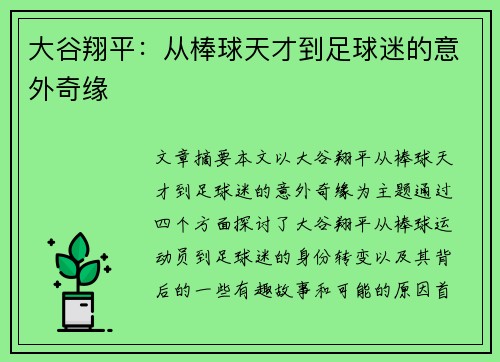 大谷翔平:从棒球天才到足球迷的意外奇缘 大谷翔平:从棒球天才到足球迷的意外奇缘