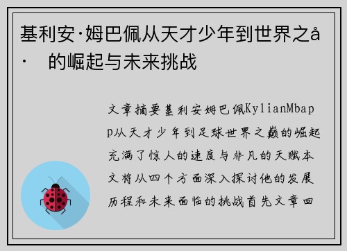 基利安·姆巴佩从天才少年到世界之巅的崛起与未来挑战 基利安·姆巴佩从天才少年到世界之巅的崛起与未来挑战