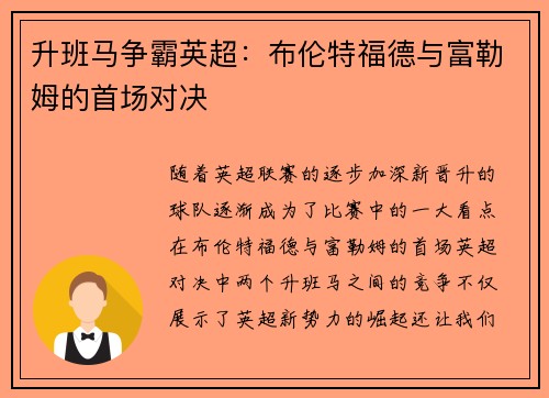 升班马争霸英超:布伦特福德与富勒姆的首场对决 升班马争霸英超:布伦特福德与富勒姆的首场对决