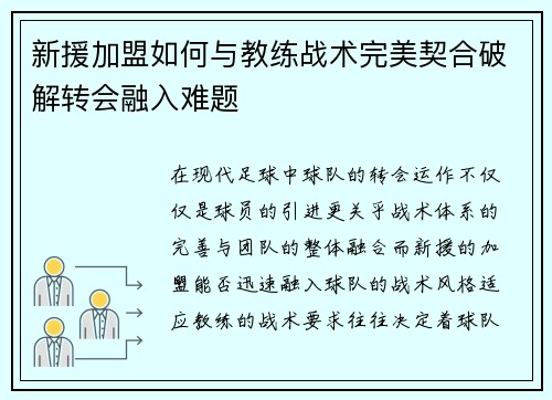 新援加盟如何与教练战术完美契合破解转会融入难题 新援加盟如何与教练战术完美契合破解转会融入难题