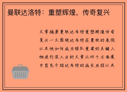 曼联达洛特:重塑辉煌,传奇复兴 曼联达洛特:重塑辉煌,传奇复兴