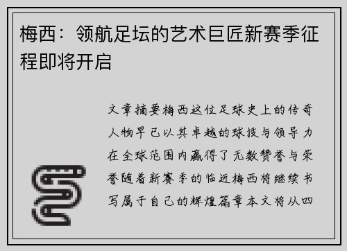 梅西:领航足坛的艺术巨匠新赛季征程即将开启 梅西:领航足坛的艺术巨匠新赛季征程即将开启