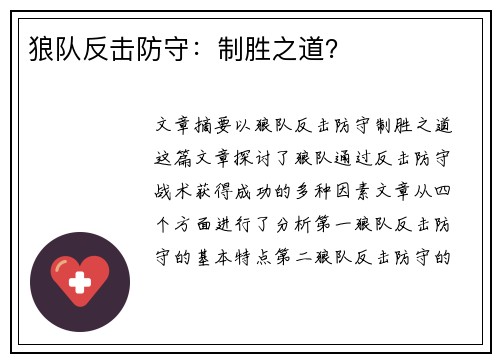 狼队反击防守:制胜之道? 狼队反击防守:制胜之道?