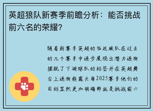 英超狼队新赛季前瞻分析：能否挑战前六名的荣耀？