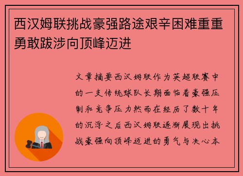 西汉姆联挑战豪强路途艰辛困难重重勇敢跋涉向顶峰迈进 西汉姆联挑战豪强路途艰辛困难重重勇敢跋涉向顶峰迈进