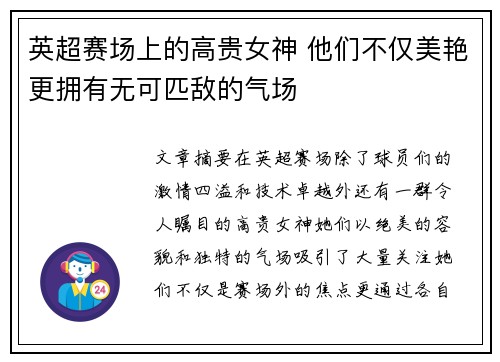 英超赛场上的高贵女神 他们不仅美艳更拥有无可匹敌的气场 英超赛场上的高贵女神 他们不仅美艳更拥有无可匹敌的气场