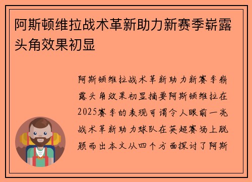 阿斯顿维拉战术革新助力新赛季崭露头角效果初显 阿斯顿维拉战术革新助力新赛季崭露头角效果初显