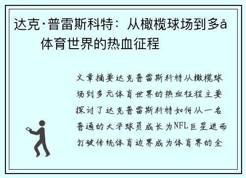 达克·普雷斯科特:从橄榄球场到多元体育世界的热血征程 达克·普雷斯科特:从橄榄球场到多元体育世界的热血征程