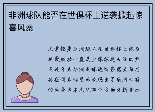 非洲球队能否在世俱杯上逆袭掀起惊喜风暴 非洲球队能否在世俱杯上逆袭掀起惊喜风暴