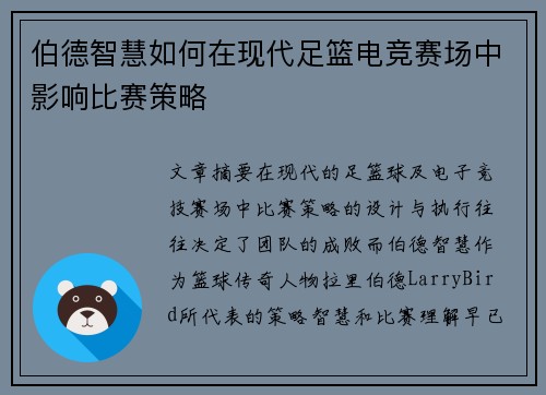 伯德智慧如何在现代足篮电竞赛场中影响比赛策略 伯德智慧如何在现代足篮电竞赛场中影响比赛策略