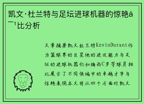凯文·杜兰特与足坛进球机器的惊艳对比分析 凯文·杜兰特与足坛进球机器的惊艳对比分析