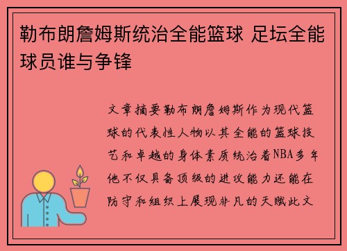 勒布朗詹姆斯统治全能篮球 足坛全能球员谁与争锋 勒布朗詹姆斯统治全能篮球 足坛全能球员谁与争锋