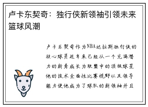 卢卡东契奇：独行侠新领袖引领未来篮球风潮