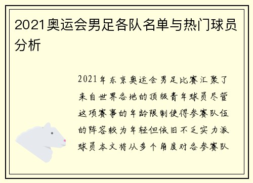 2021奥运会男足各队名单与热门球员分析 2021奥运会男足各队名单与热门球员分析