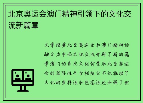 北京奥运会澳门精神引领下的文化交流新篇章 北京奥运会澳门精神引领下的文化交流新篇章
