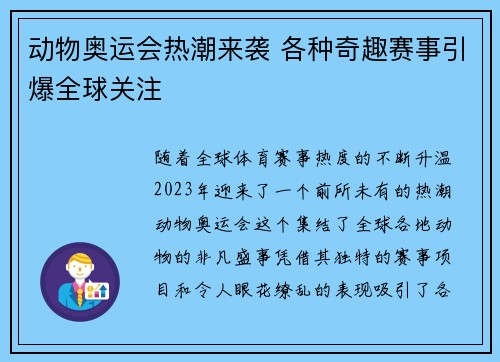 动物奥运会热潮来袭 各种奇趣赛事引爆全球关注