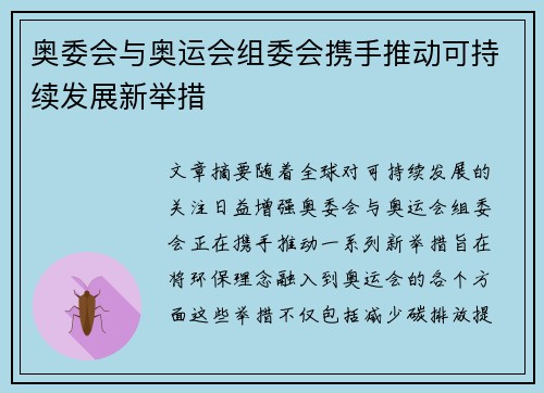 奥委会与奥运会组委会携手推动可持续发展新举措 奥委会与奥运会组委会携手推动可持续发展新举措