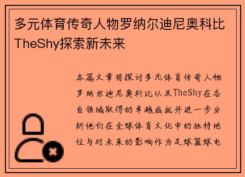 多元体育传奇人物罗纳尔迪尼奥科比TheShy探索新未来 多元体育传奇人物罗纳尔迪尼奥科比TheShy探索新未来