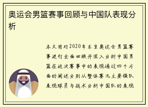 奥运会男篮赛事回顾与中国队表现分析 奥运会男篮赛事回顾与中国队表现分析