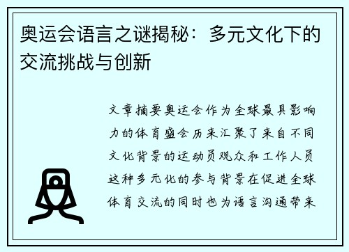 奥运会语言之谜揭秘:多元文化下的交流挑战与创新 奥运会语言之谜揭秘:多元文化下的交流挑战与创新